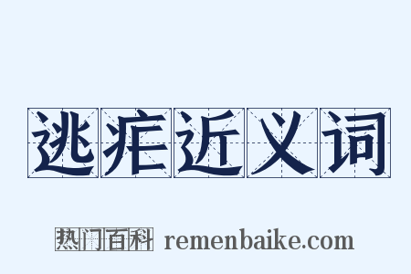 逃疟近义词是什么意思的图片